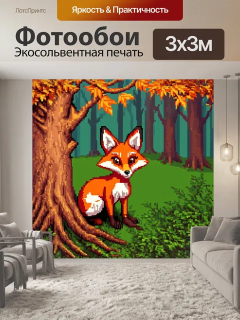 Фотообои животные в стиле пиксель-арт: лиса, прячущаяся за деревом в осеннем лесу