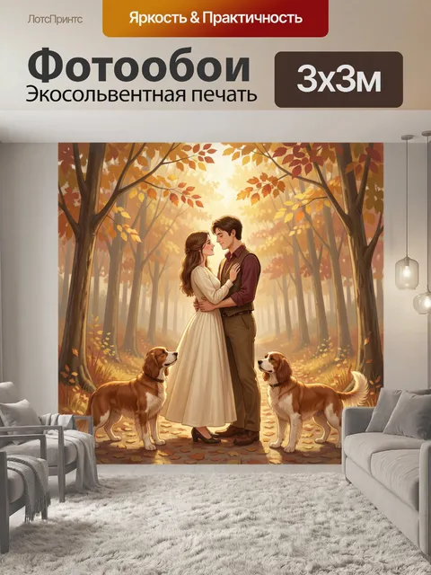 Фотообои Осенняя пара с собаками в лесу