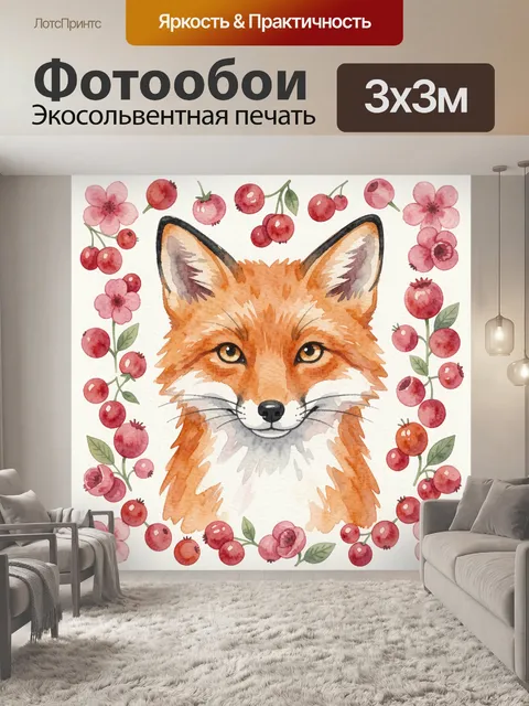 Фотообои Лисёнок среди ягод и цветов