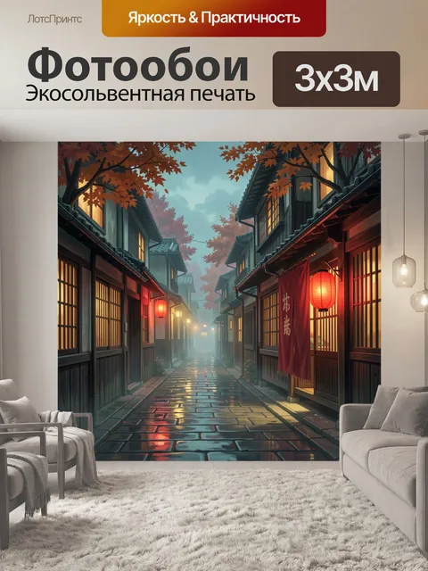 Фотообои Японская улочка в тумане