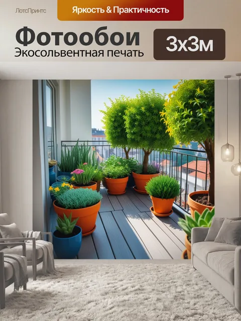 Фотообои уютный горшечный сад на балконе