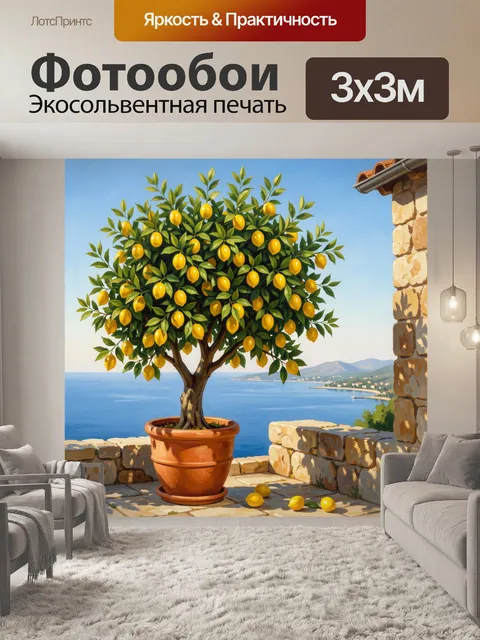 Фотообои Лимонное дерево у моря