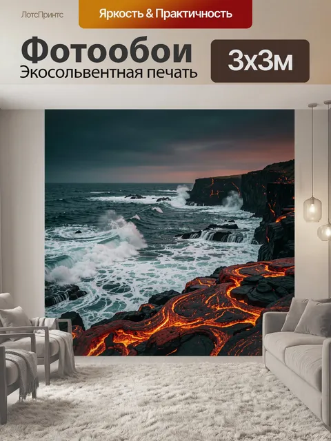 Фотообои Огненная лава у океанских скал