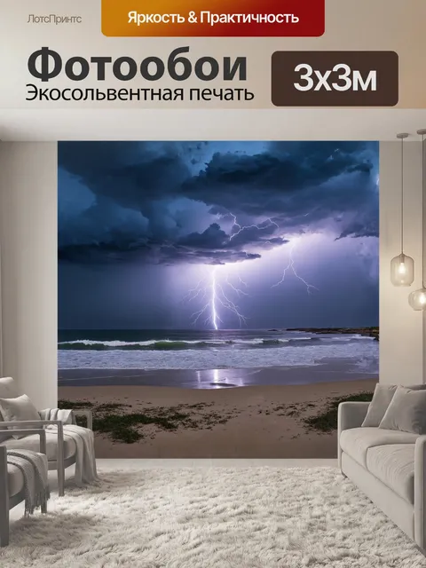 Фотообои буря над азовским морем разыгрывает свою симфонию из звуков и цветов: яркие молнии разрывают небо
