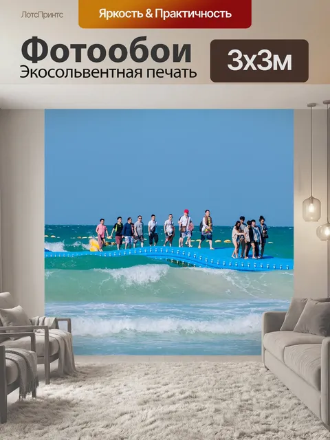 Фотообои Море