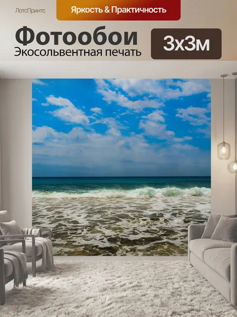 Фотообои Море
