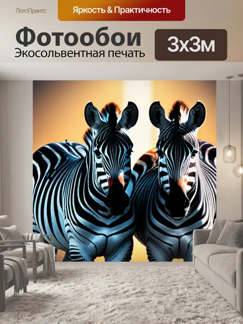 Фотообои с зебрами минимал