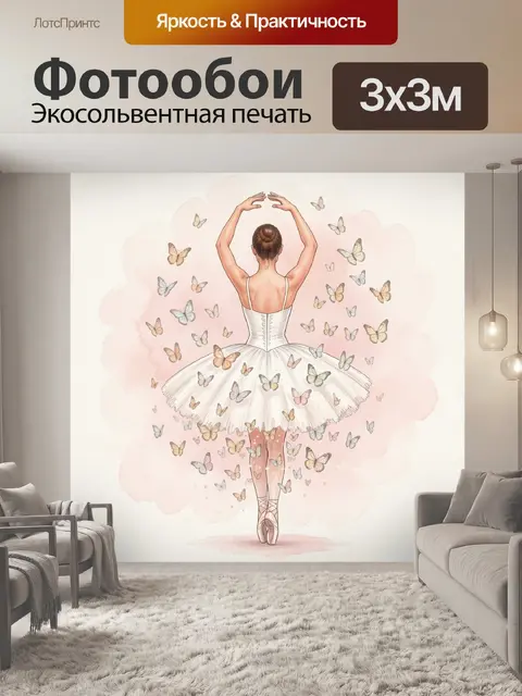 Фотообои Балерина в окружении бабочек