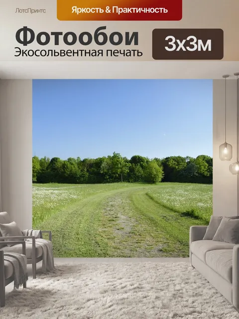 Фотообои Луг