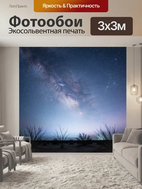 Фотообои Звездное небо над пустыней