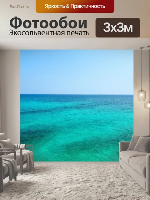 Фотообои море в стиле минимализм
