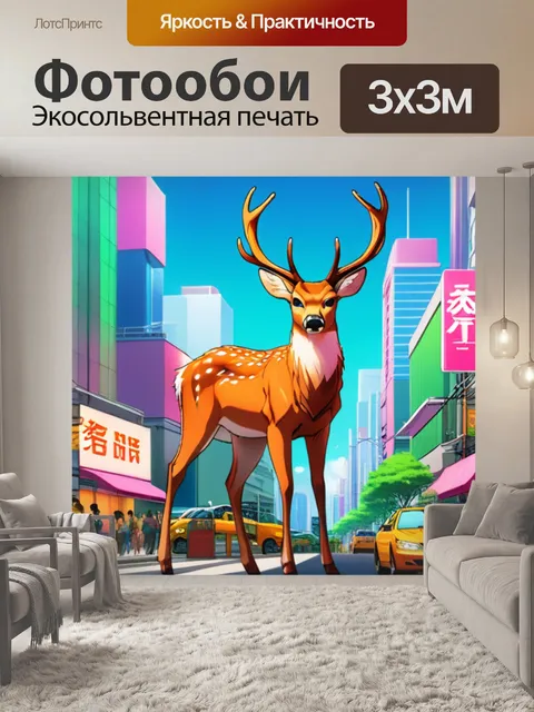 Фотообои олень в городе