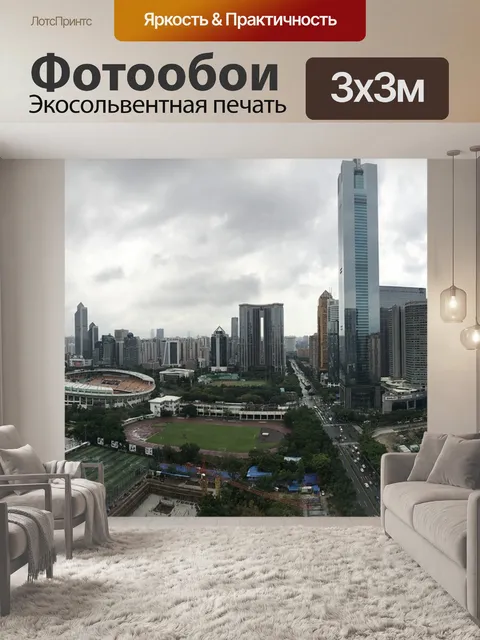 Фотообои Гуанчжоу