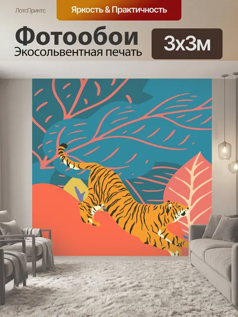 Фотообои Тигр в искусстве джунглей