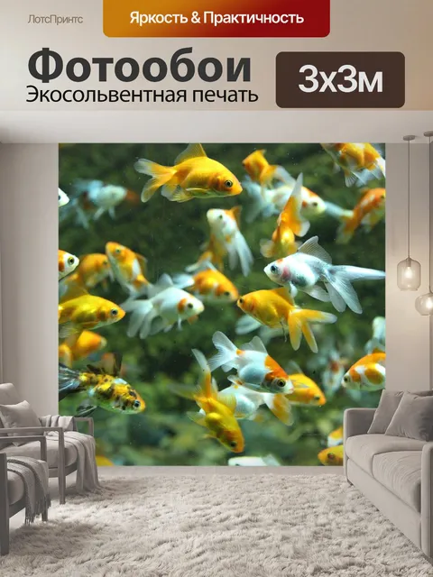 Фотообои Рыбы