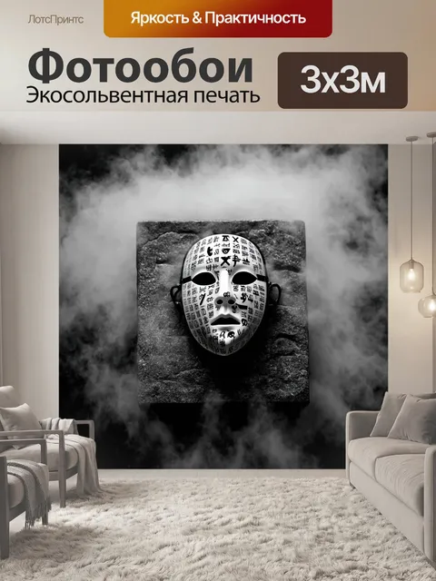 Фотообои тайная маска, покрытая таинственными рунами и символами, находится на каменной площади, окруженной туманом
