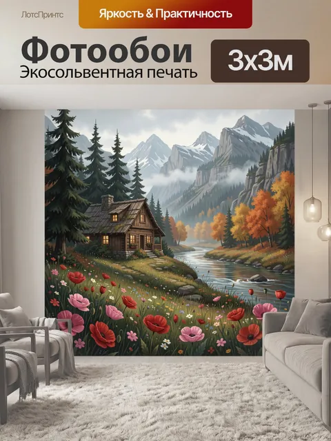 Фотообои Уютный дом в горной долине