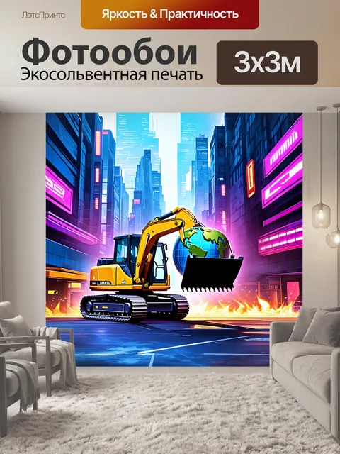 Фотообои экскаватор, перемещающий землю в центре мегаполиса, неоновые огни зданий окружают сцену