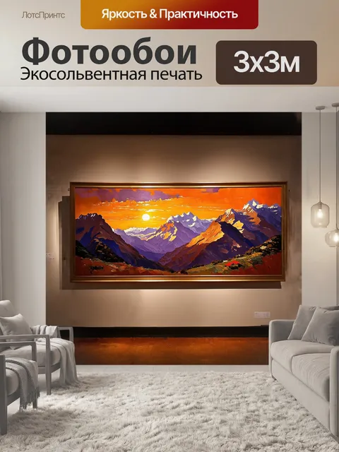 Фотообои на стене музея выставлена картина, изображающая величественные горы под закатным небом
