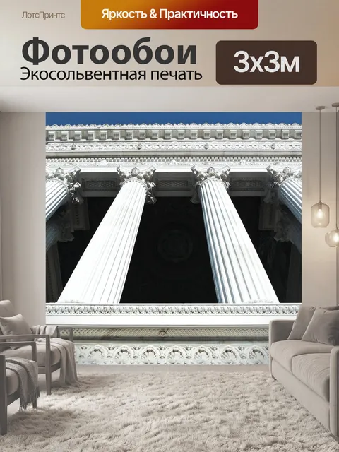 Фотообои Архитектура