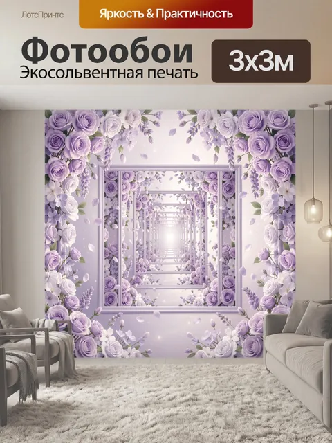 Фотообои Лавандовый цветочный тоннель