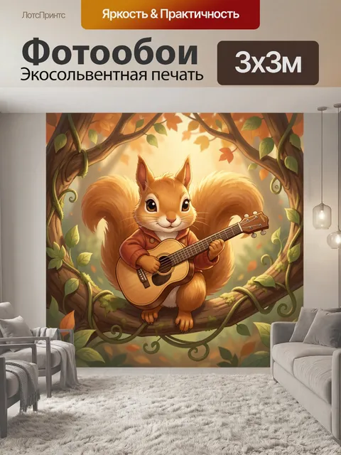 Фотообои Белка с гитарой в лесу