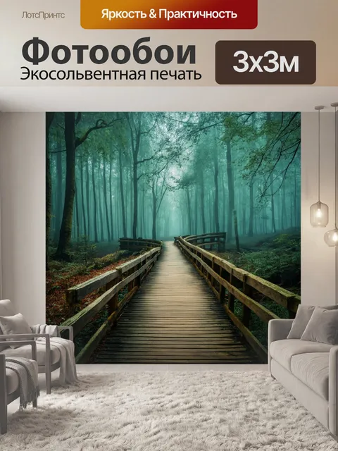 Фотообои туман в стиле плоский, лес с деревянными мостами и туманом, сказочная обстановка