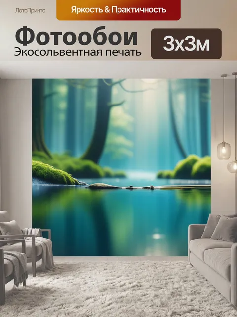 Фотообои пейзаж с водой лесом минимал