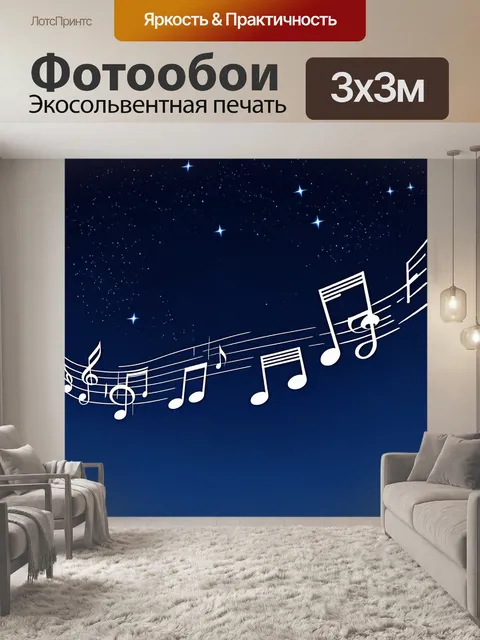 Фотообои музыкальные ноты, летящие через ночное небо, освещённое луной, с звездами, похожими на ноты