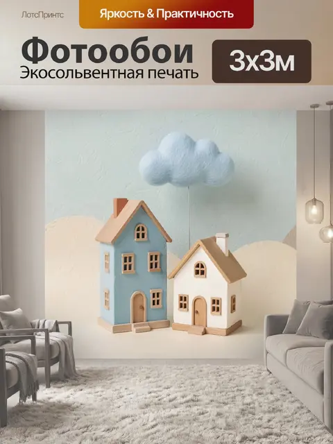 Фотообои Сказочные домики под облаком
