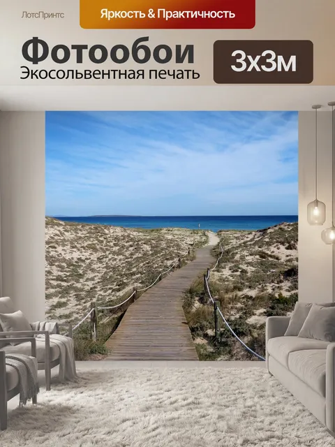 Фотообои Море