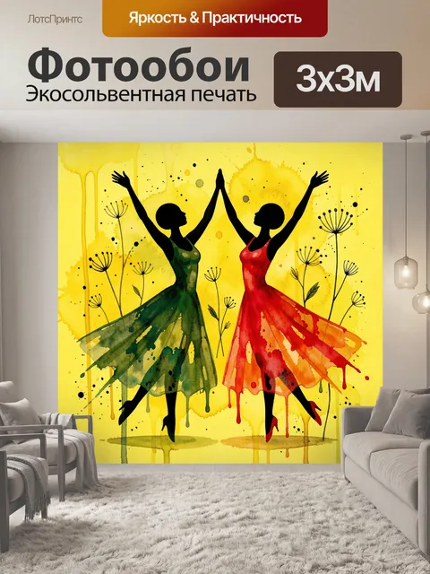 Фотообои Женские силуэты в танце