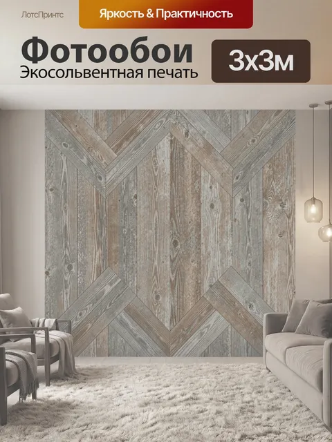 Фотообои Винтажная деревянная кладка шеврон