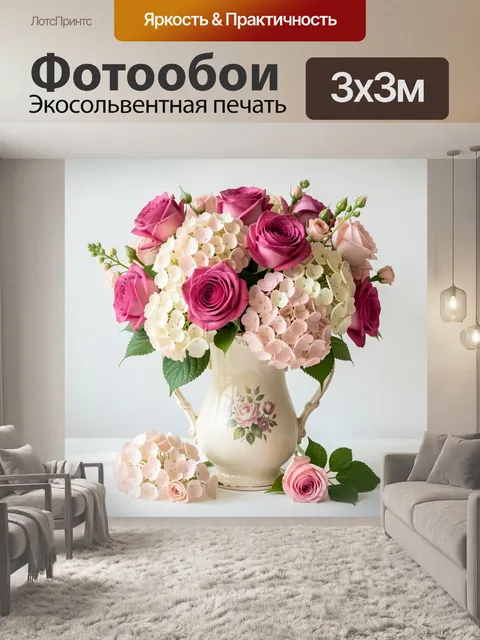 Фотообои Розы и гортензии в вазе