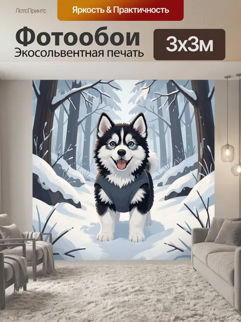 Фотообои Щенок хаски в зимнем лесу