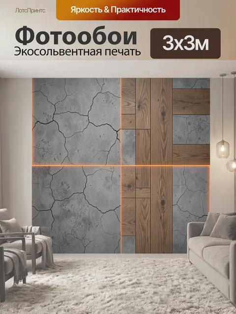 Фотообои Бетонные трещины и деревянные доски