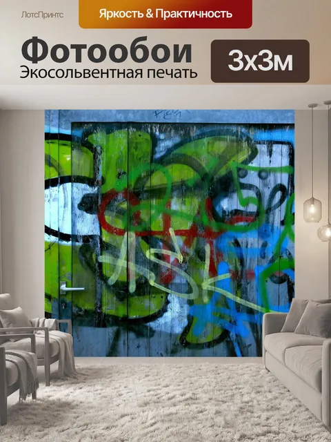 Фотообои Граффити
