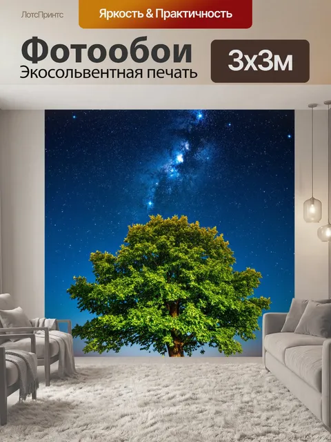Фотообои дерево на фоне летнего звездного неба, с созвездиями, отражающимися в его листве