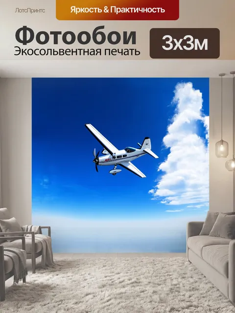 Фотообои небо, залитое ярким синим цветом, служит фоном для легкого самолета, который парит в высоте