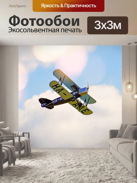 Фотообои Самолеты