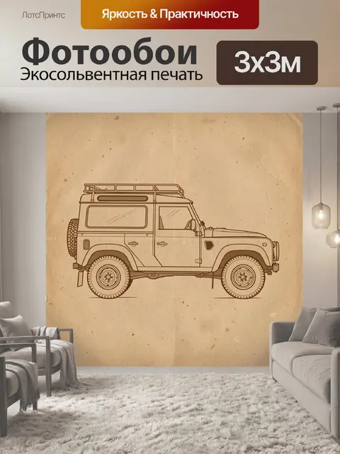 Фотообои Внедорожник в ретро-стиле