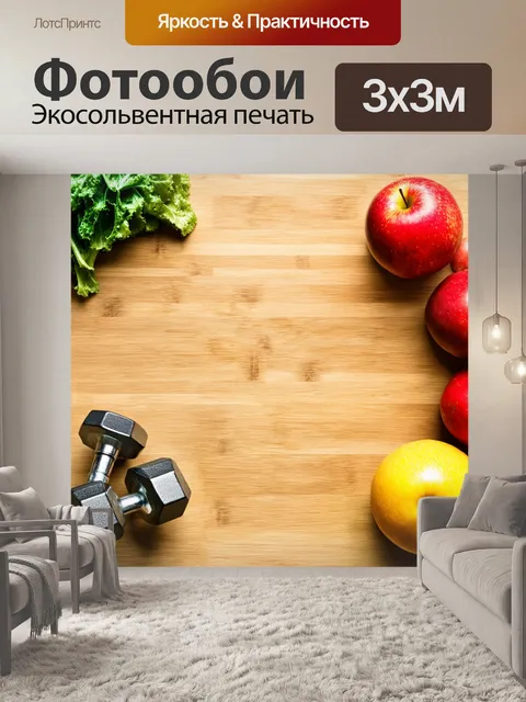 Фотообои гантели, размещенные среди ярких фруктов и овощей на фоне деревянного стола, создавая концепцию здоровья и…