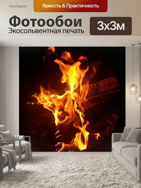 Фотообои Костер