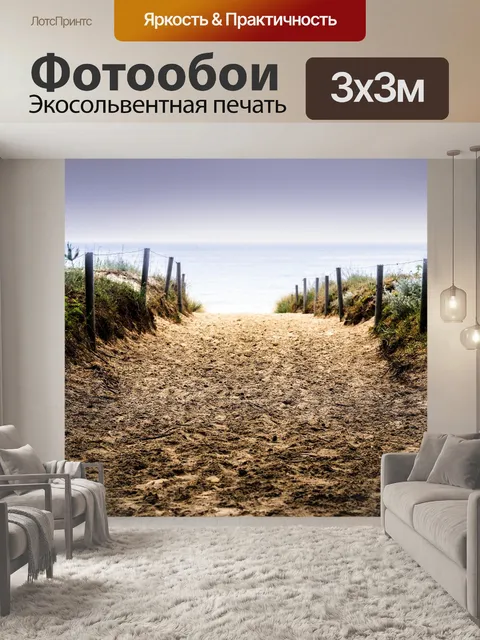 Фотообои Дорожка