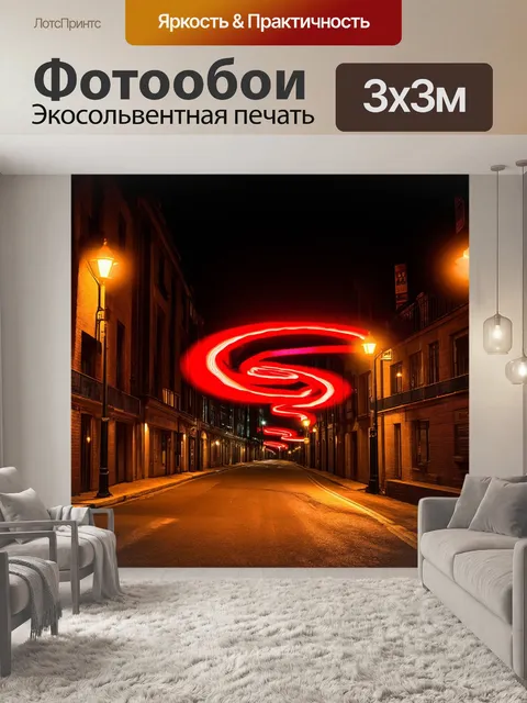 Фотообои спиралевидная улица с красными огнями и уличными фонарями в ночном городе