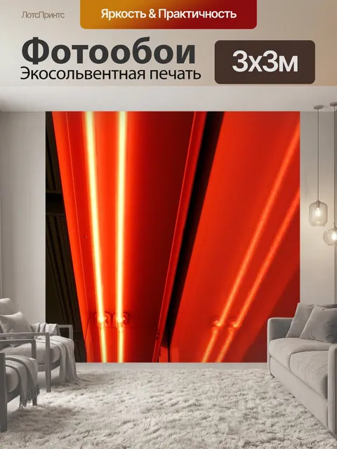 Фотообои Освещение