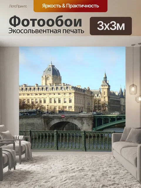 Фотообои Париж