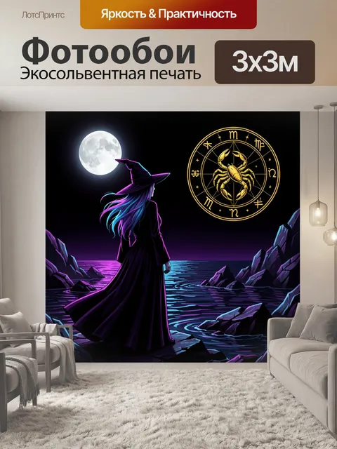 Фотообои Чародейка под полной луной