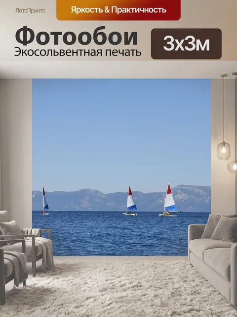 Фотообои Парусники