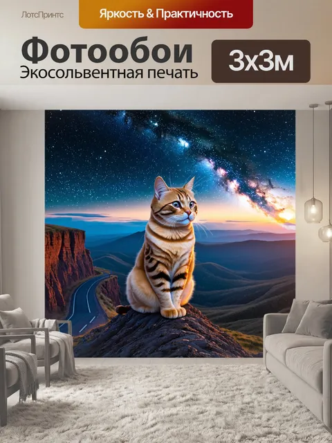 Фотообои Кот на вершине горы, смотрящий на звездное небо с тысячами звезд и яркой галактикой